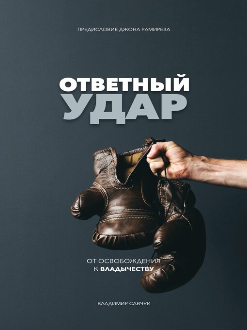 Title details for Fight Back (Russian Edition) by Vladimir Savchuk - Available